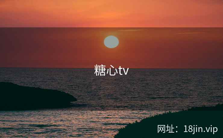 糖心tv