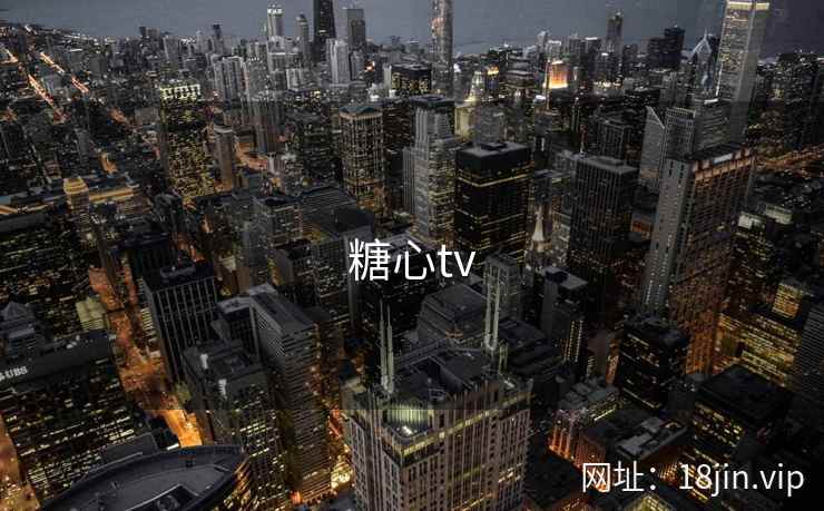 糖心tv