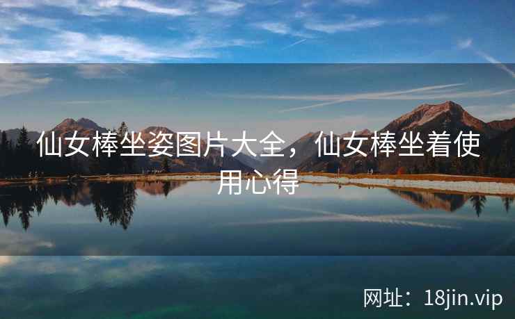 仙女棒坐姿图片大全，仙女棒坐着使用心得