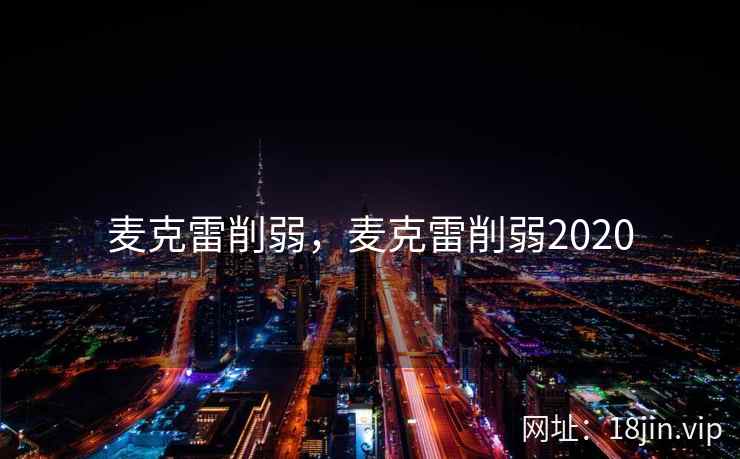 麦克雷削弱，麦克雷削弱2020