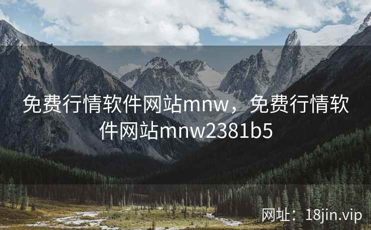 免费行情软件网站mnw，免费行情软件网站mnw2381b5