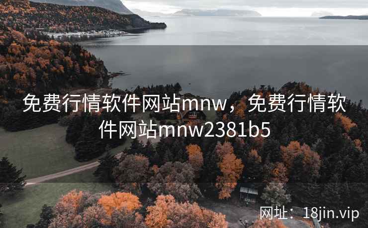 免费行情软件网站mnw，免费行情软件网站mnw2381b5