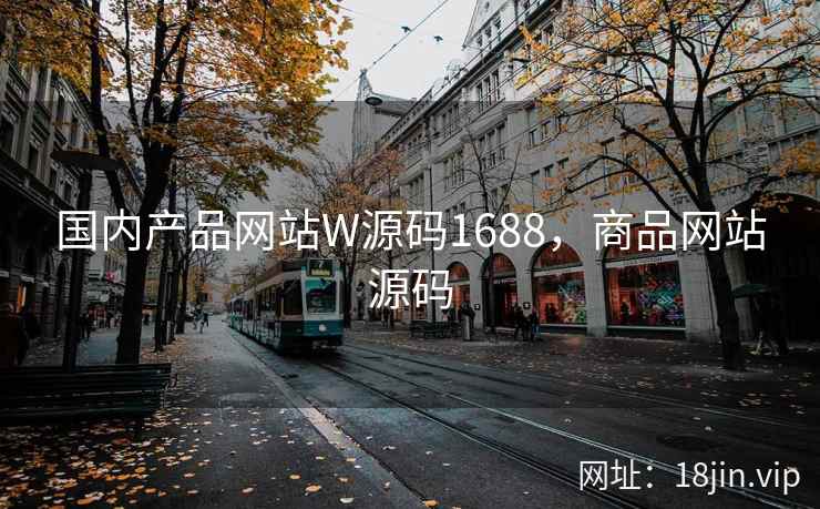 国内产品网站W源码1688，商品网站源码