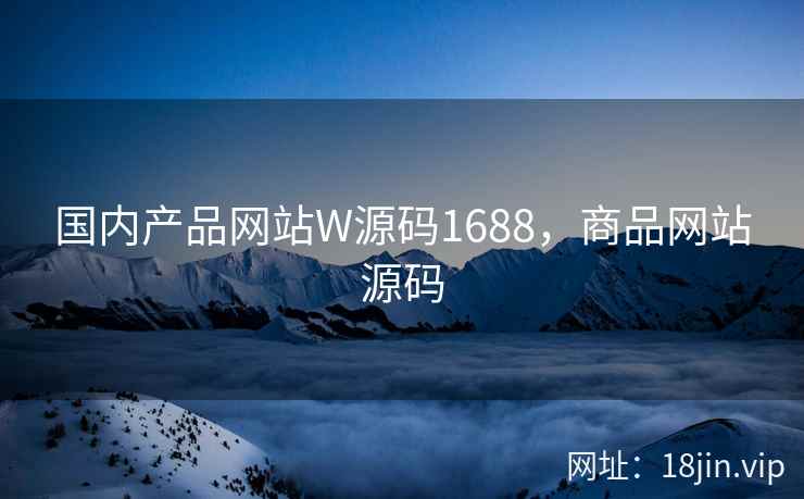 国内产品网站W源码1688，商品网站源码