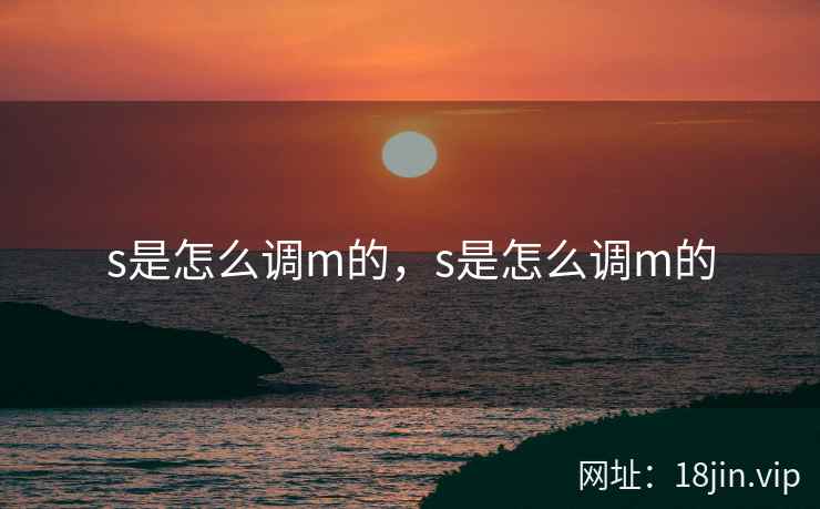 s是怎么调m的，s是怎么调m的