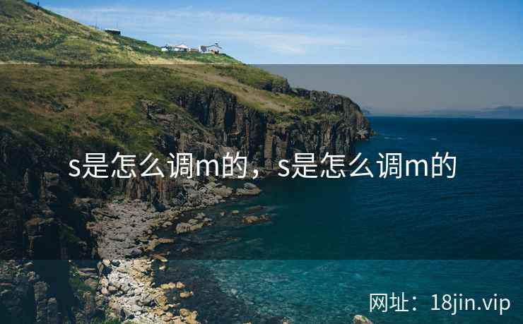 s是怎么调m的，s是怎么调m的