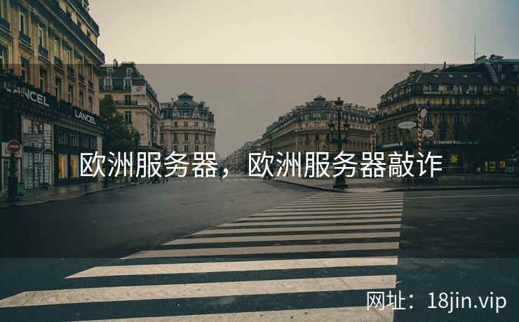 欧洲服务器，欧洲服务器敲诈
