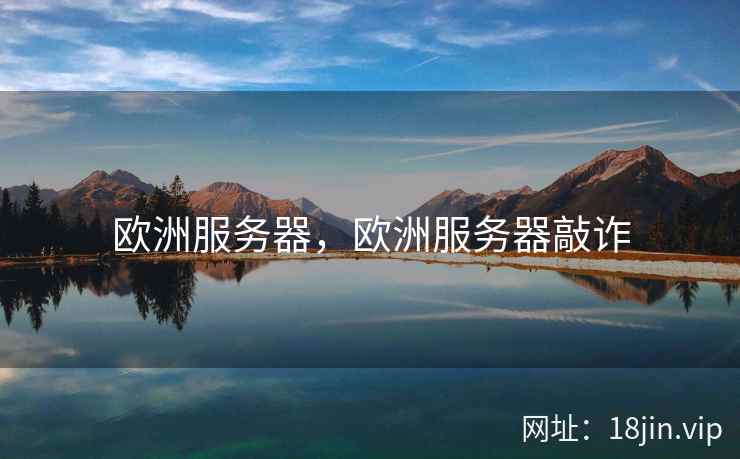 欧洲服务器，欧洲服务器敲诈