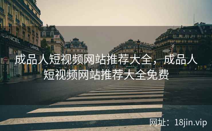 成品人短视频网站推荐大全，成品人短视频网站推荐大全免费