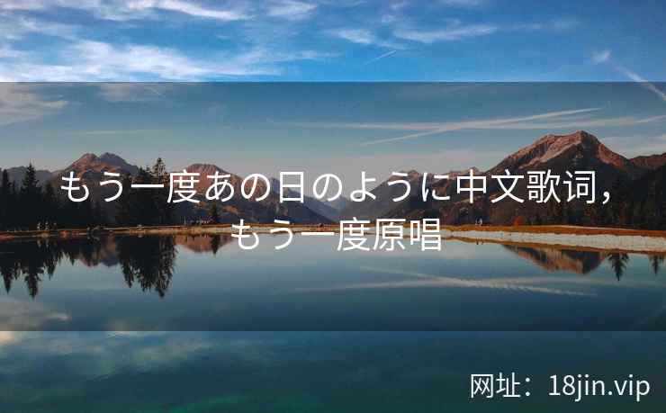 もう一度あの日のように中文歌词，もう一度原唱