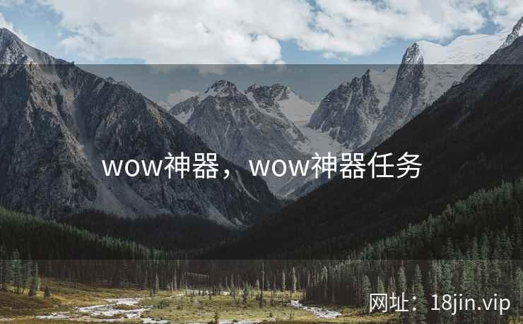 wow神器，wow神器任务