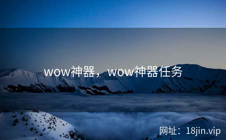 wow神器，wow神器任务
