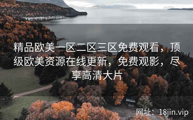 精品欧美一区二区三区免费观看，顶级欧美资源在线更新，免费观影，尽享高清大片