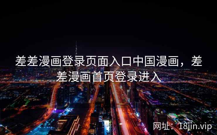 差差漫画登录页面入口中国漫画，差差漫画首页登录进入