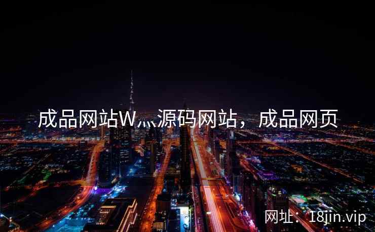 成品网站W灬源码网站，成品网页