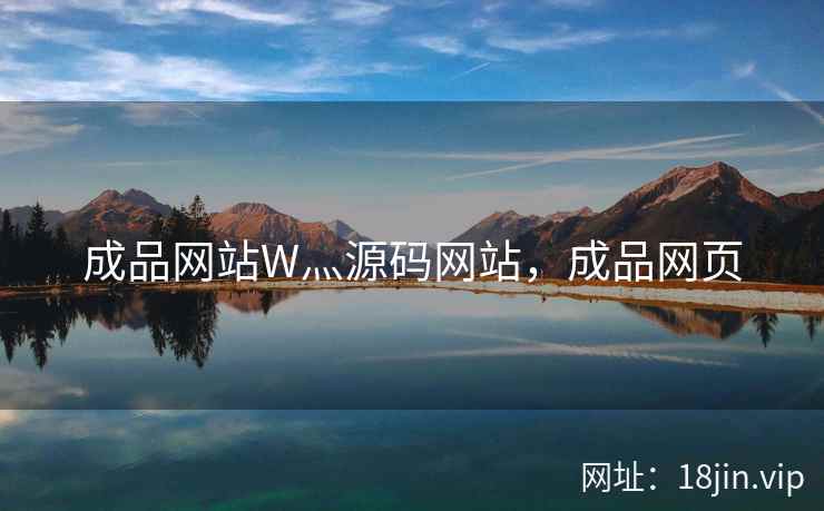 成品网站W灬源码网站，成品网页