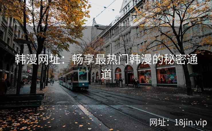 韩漫网址：畅享最热门韩漫的秘密通道