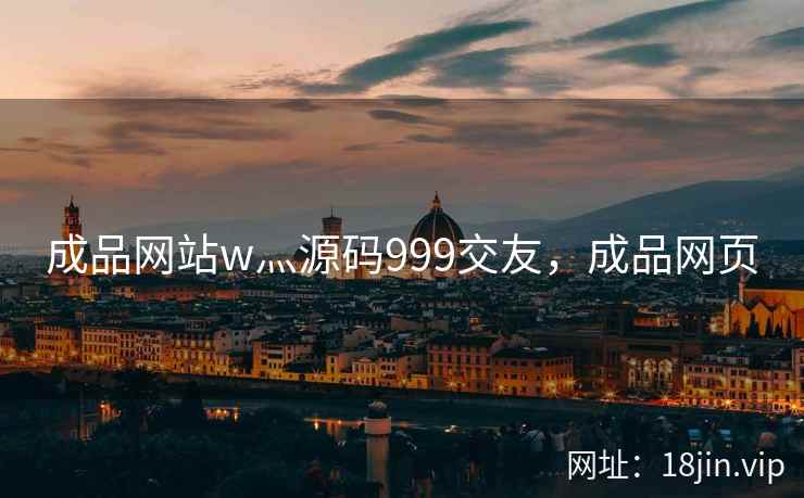 成品网站w灬源码999交友，成品网页