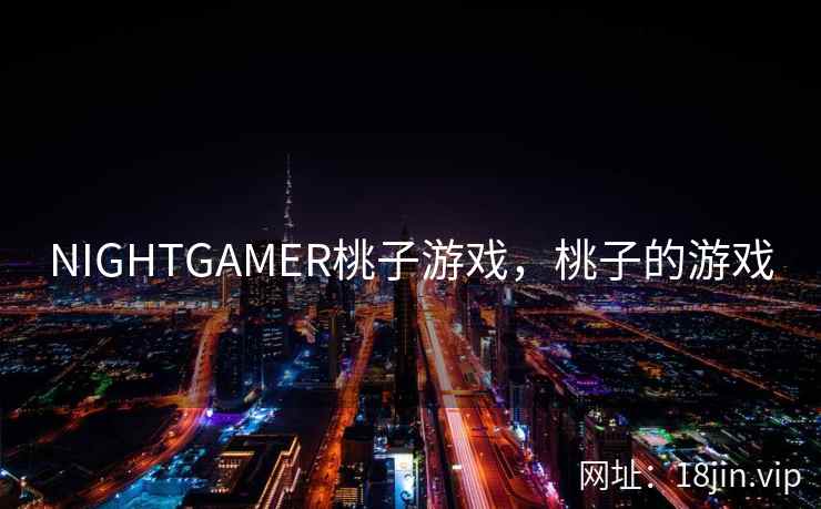 NIGHTGAMER桃子游戏，桃子的游戏