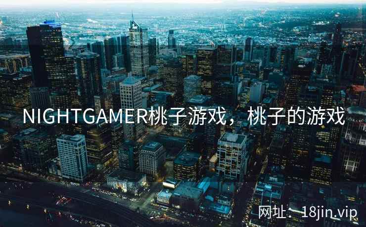 NIGHTGAMER桃子游戏，桃子的游戏