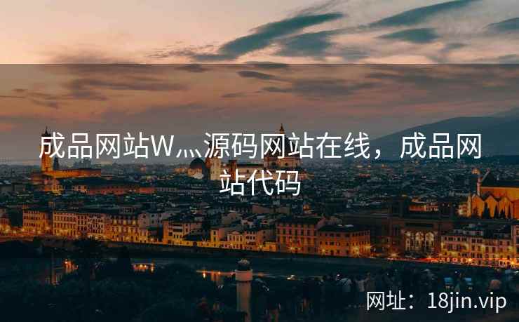 成品网站W灬源码网站在线，成品网站代码