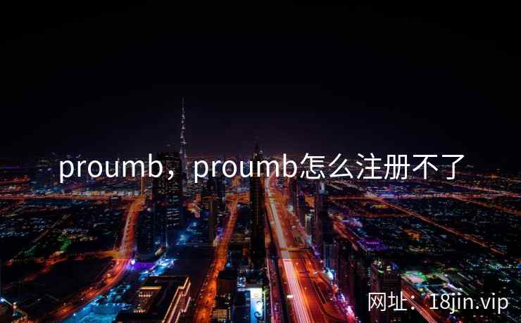 proumb，proumb怎么注册不了