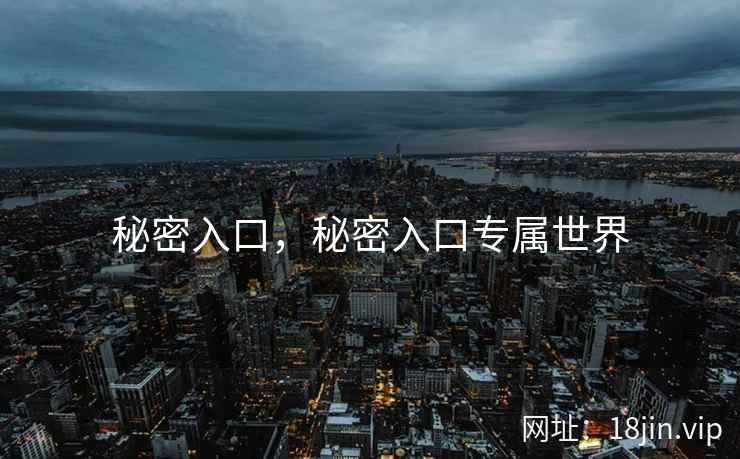 秘密入口，秘密入口专属世界