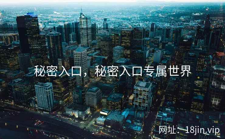 秘密入口，秘密入口专属世界