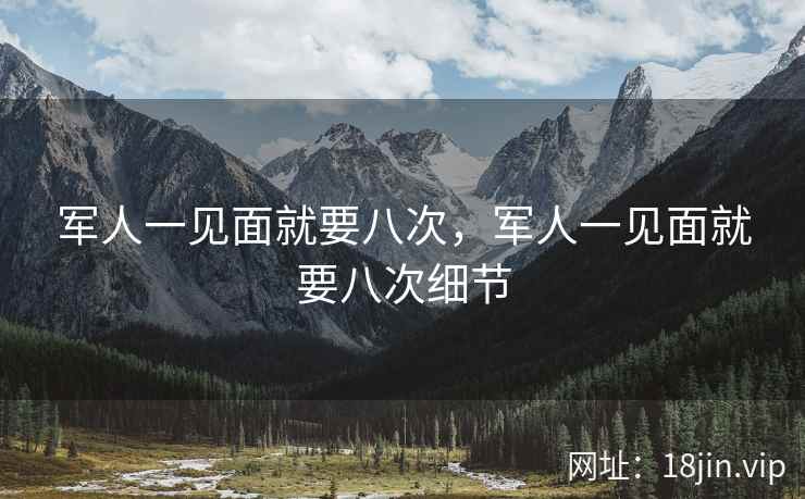 军人一见面就要八次，军人一见面就要八次细节